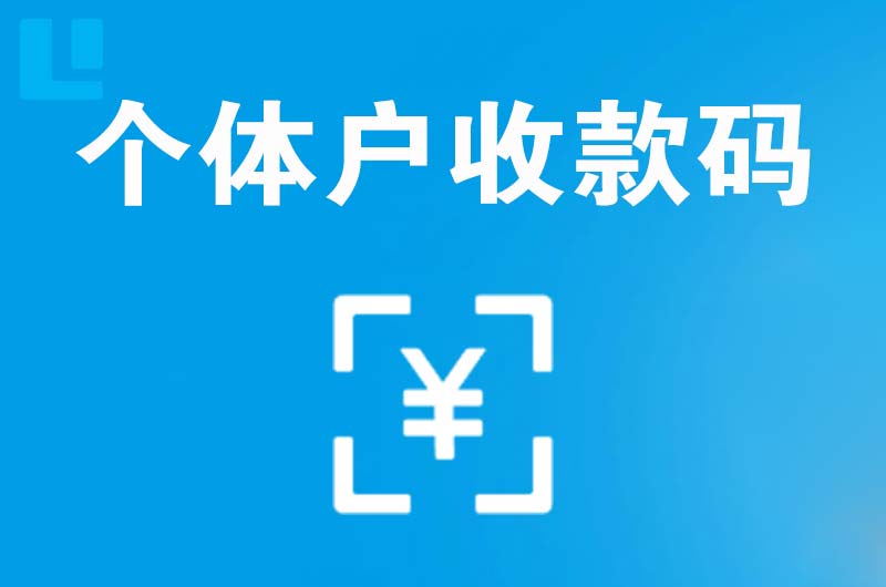 湛河拉卡拉个体户收款码